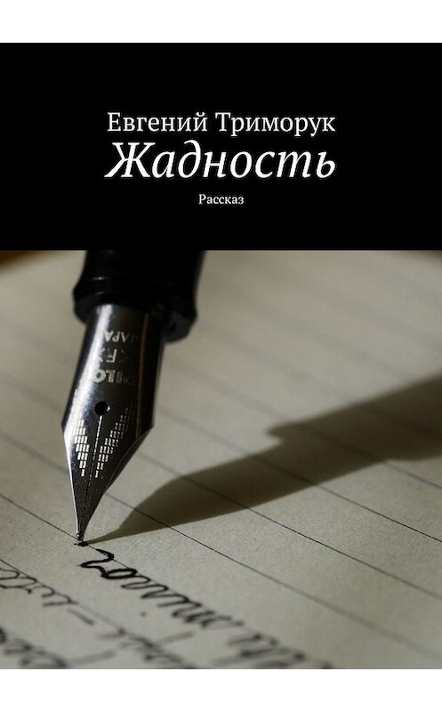 Обложка книги «Жадность. Рассказ» автора Евгеного Триморука. ISBN 9785449310170.