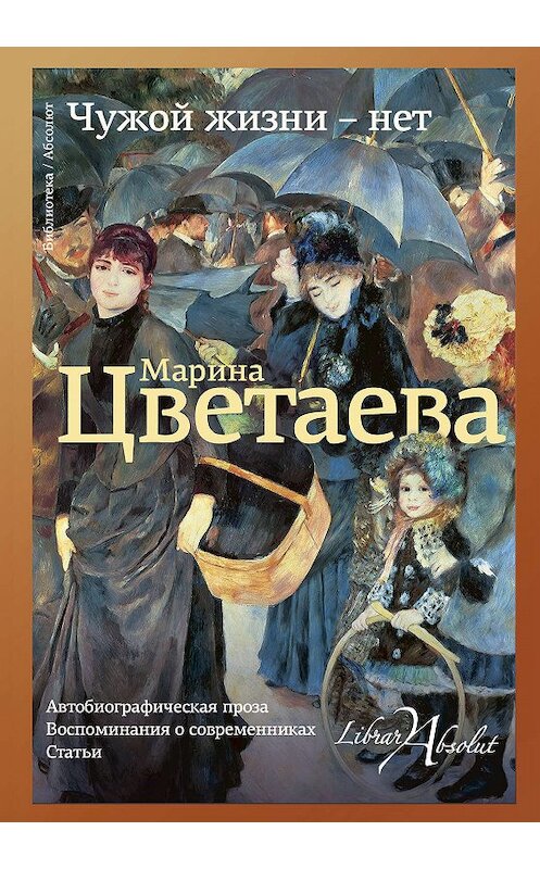 Обложка книги «Чужой жизни – нет» автора Мариной Цветаевы издание 2019 года. ISBN 9785171101411.