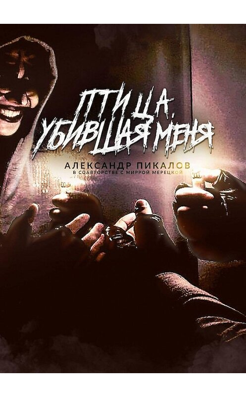 Обложка книги «Птица, убившая меня» автора . ISBN 9785005154170.