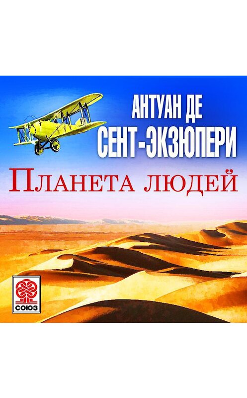 Обложка аудиокниги «Планета людей» автора Антуан Де Сент-Экзюпери.
