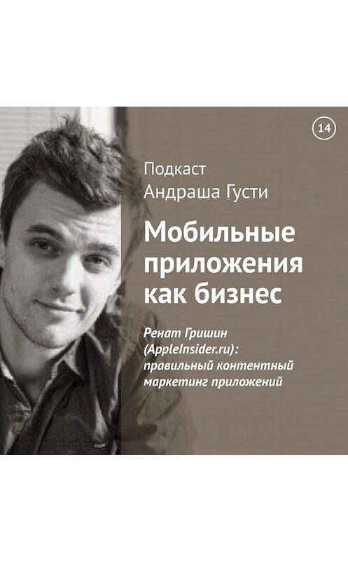 Обложка аудиокниги «Ренат Гришин (AppleInsider.ru): правильный контентный маркетинг приложений» автора Андраш Густи.