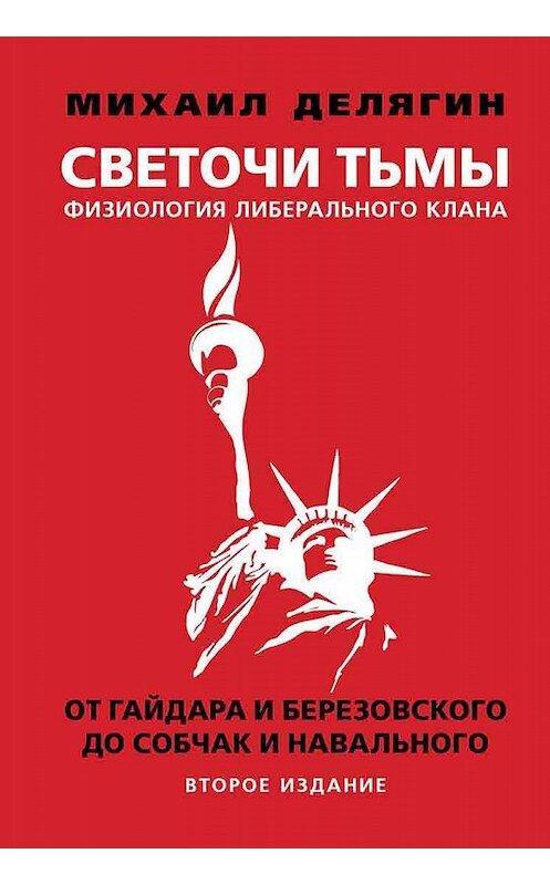 Обложка книги «Светочи тьмы. Физиология либерального клана: от Гайдара и Березовского до Собчак и Навального» автора Михаила Делягина издание 2019 года. ISBN 9785604252185.