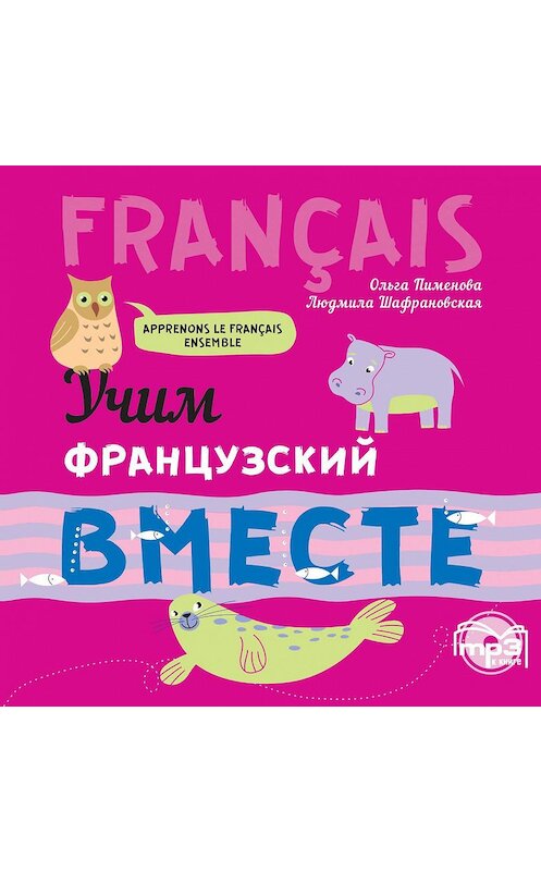 Обложка аудиокниги «Учим французский вместе» автора . ISBN 9785992512236.