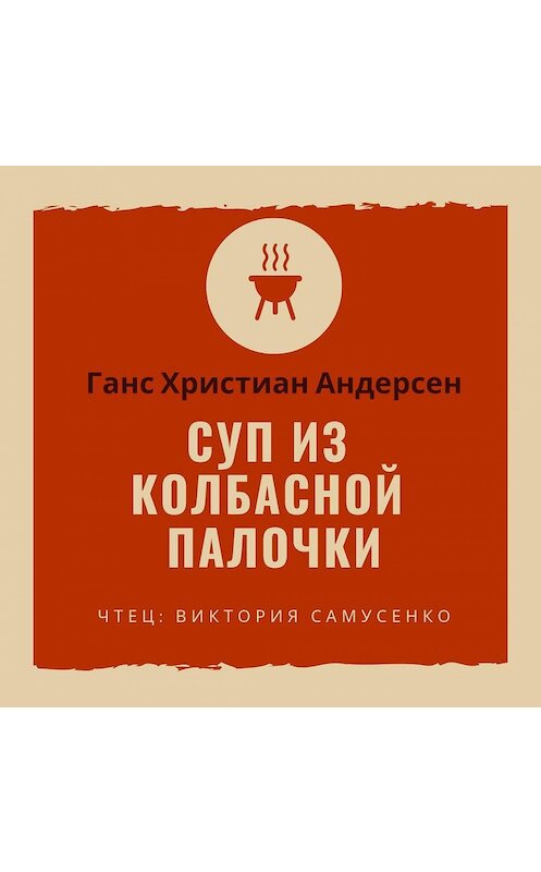 Обложка аудиокниги «Суп из колбасной палочки» автора Ганса Андерсена.