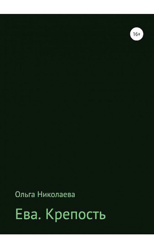 Обложка книги «Ева. Крепость» автора Ольги Николаевы издание 2020 года.