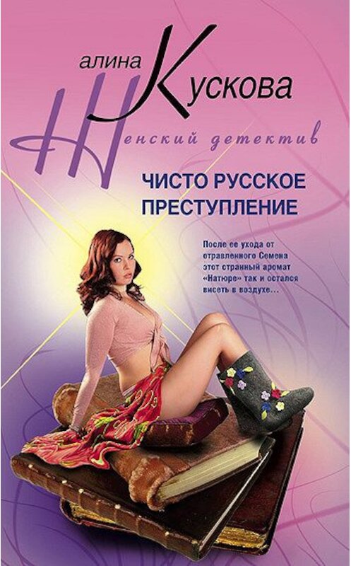 Обложка книги «Чисто русское преступление» автора Алиной Кусковы издание 2010 года. ISBN 9785227022868.