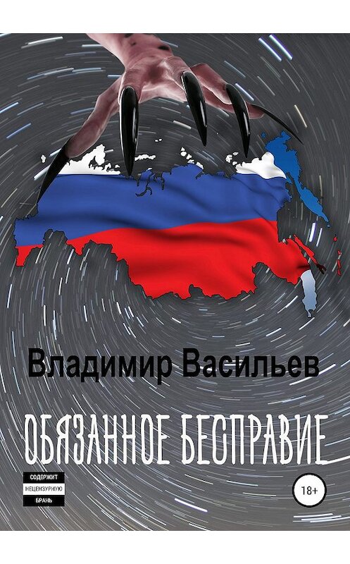 Обложка книги «Обязанное бесправие» автора Владимира Васильева издание 2019 года.