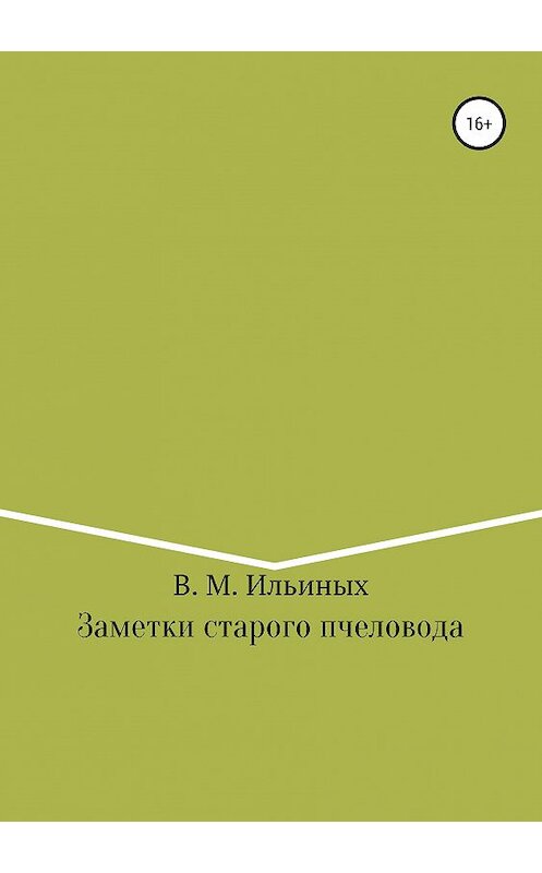 Обложка книги «Заметки старого пчеловода» автора Владимира Ильиныха издание 2019 года.