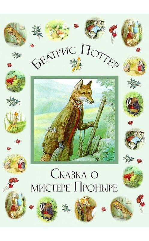 Обложка книги «Сказка о мистере Проныре» автора Беатриса Поттера.