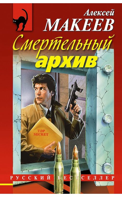 Обложка книги «Смертельный архив» автора Алексея Макеева издание 2013 года. ISBN 9785699615971.