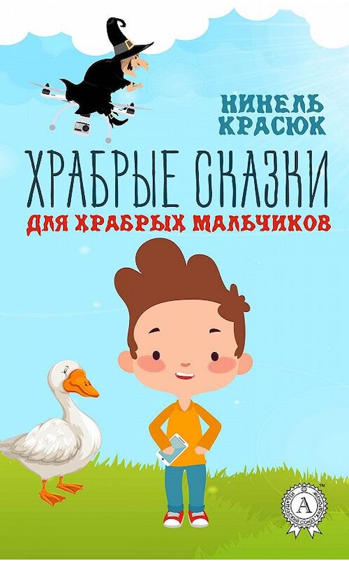 Обложка книги «Храбрые сказки для храбрых мальчиков» автора Нинеля Красюка издание 2017 года.