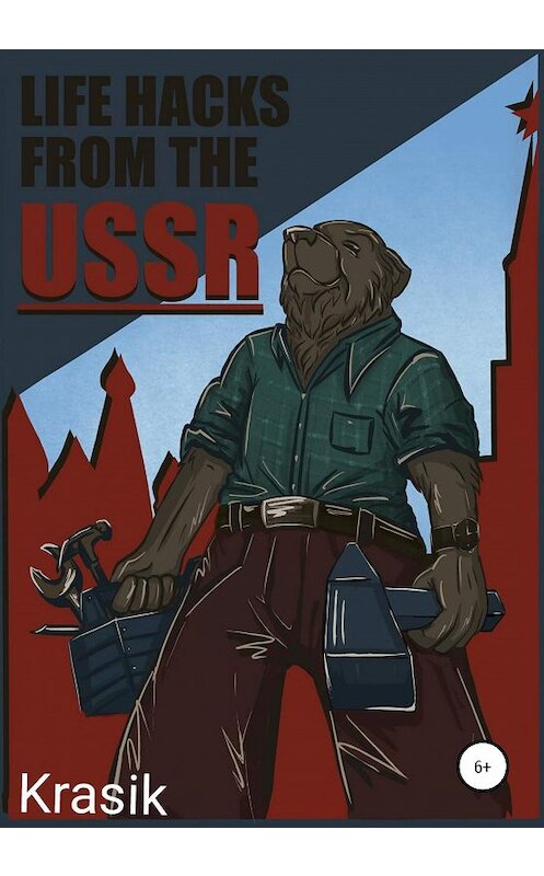 Обложка книги «Life hacks from the USSR» автора Krasik издание 2020 года.