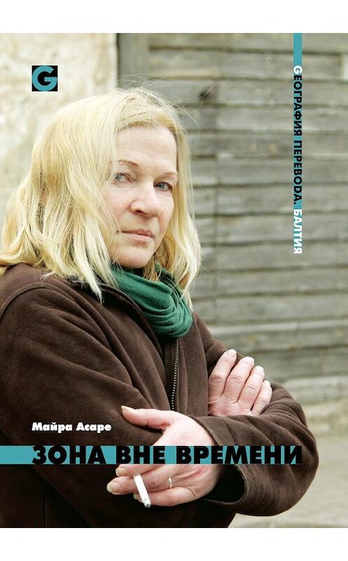 Обложка книги «Зона вне времени» автора Майры Асаре. ISBN 9785916270846.