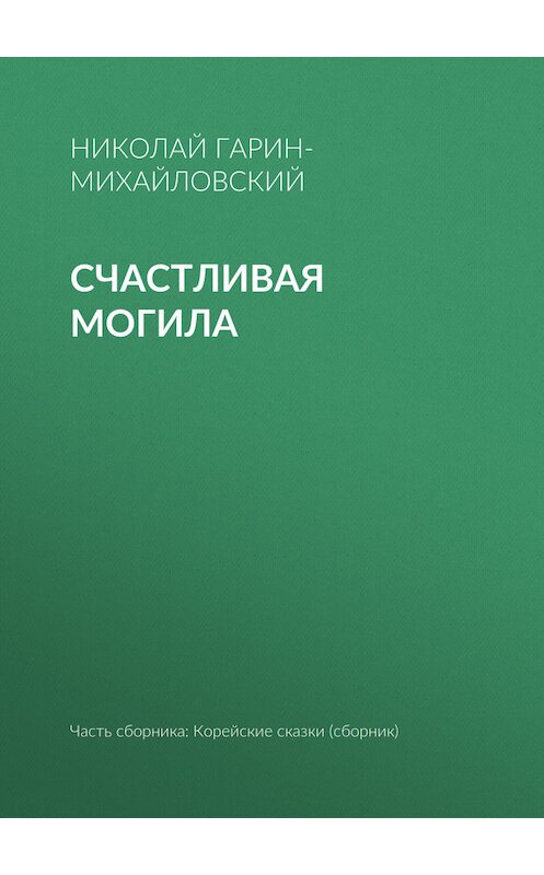Обложка книги «Счастливая могила» автора Николая Гарин-Михайловския.