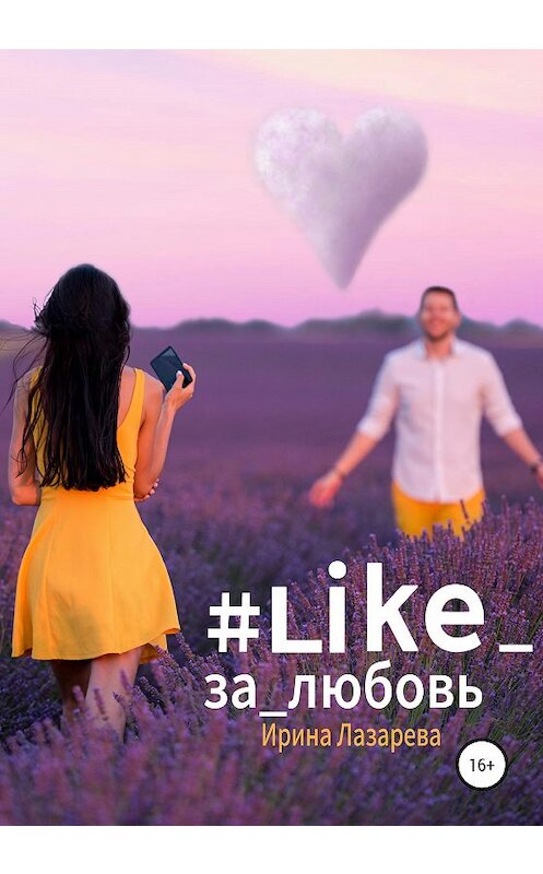 Обложка книги «#Like_за_любовь» автора Ириной Лазаревы издание 2020 года.