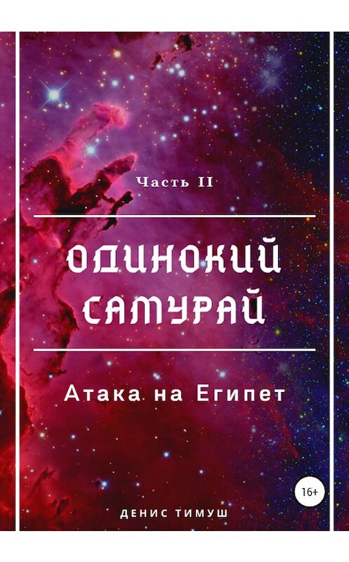 Обложка книги «Одинокий Самурай: Атака на Египет» автора Дениса Тимуша издание 2020 года.