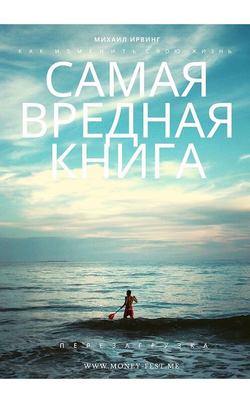 Обложка книги «Самая вредная книга» автора Михаила Ирвинга. ISBN 9785449808622.