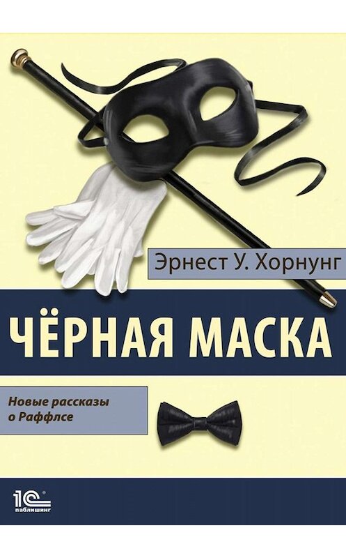 Обложка книги «Черная маска. Избранные рассказы о Раффлсе» автора Эрнеста Уильяма Хорнунга.