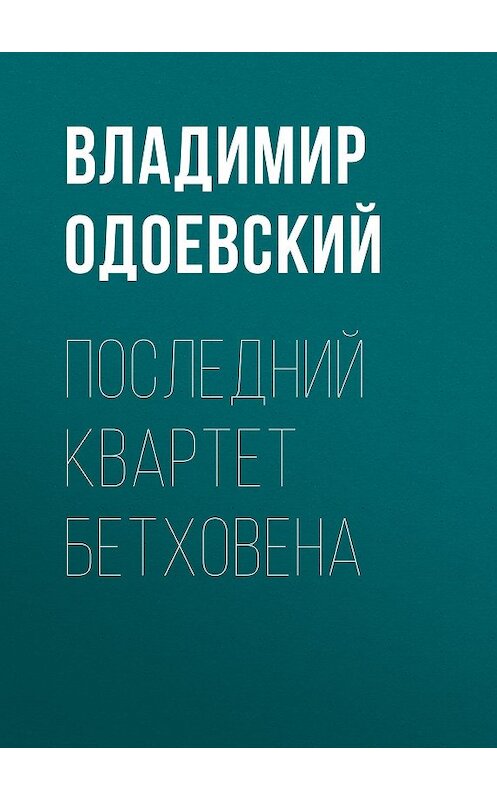 Обложка книги «Последний квартет Бетховена» автора Владимира Одоевския.