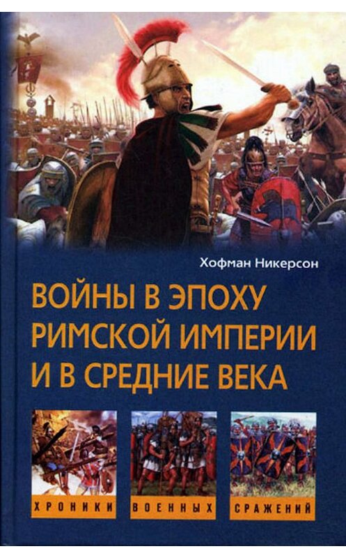 Обложка книги «Войны в эпоху Римской империи и в Средние века» автора Хофмана Никерсона издание 2008 года. ISBN 9785952439535.