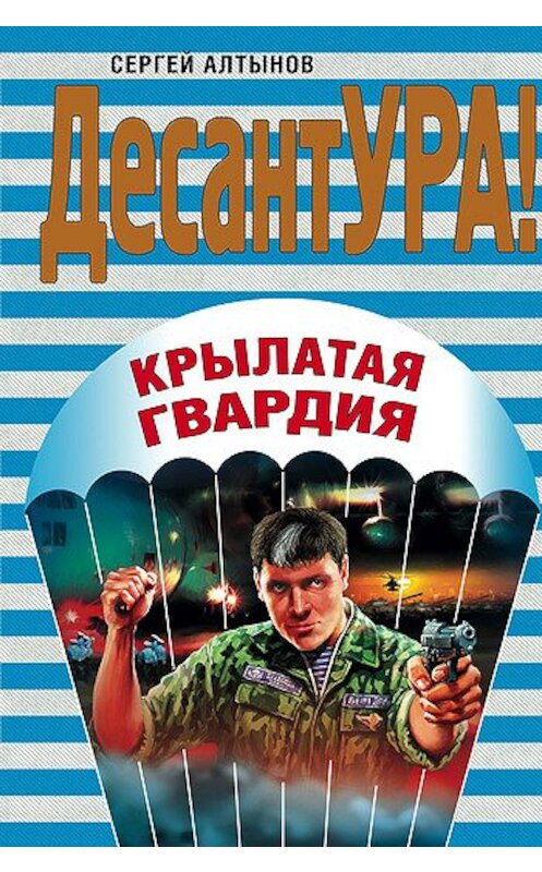 Обложка книги «Крылатая гвардия» автора Сергея Алтынова издание 2008 года. ISBN 9785699288502.