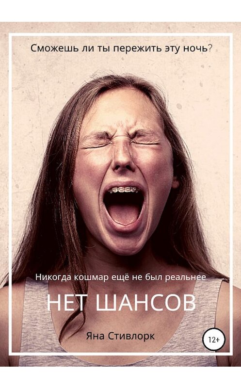 Обложка книги «Нет шансов» автора Яны Стивлорк издание 2020 года.