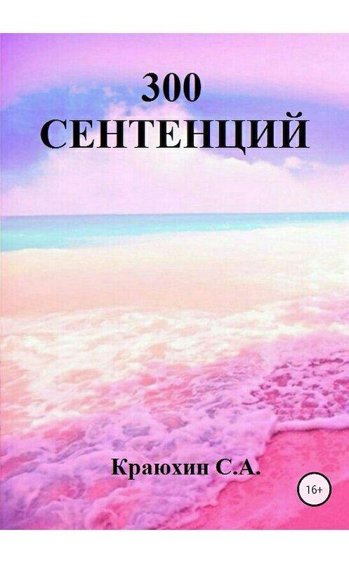 Обложка книги «300 сентенций» автора Сергея Краюхина издание 2018 года.