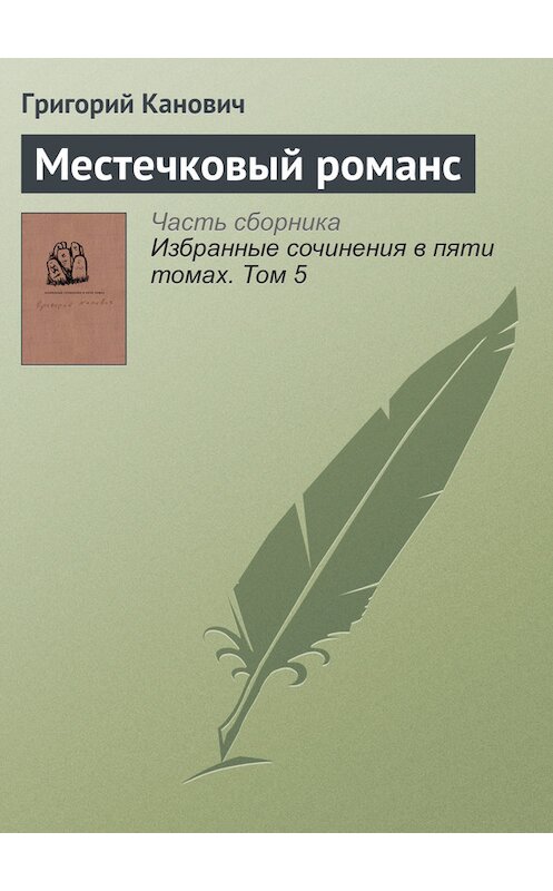 Обложка книги «Местечковый романс» автора Григория Кановича издание 2014 года. ISBN 9789986169956.