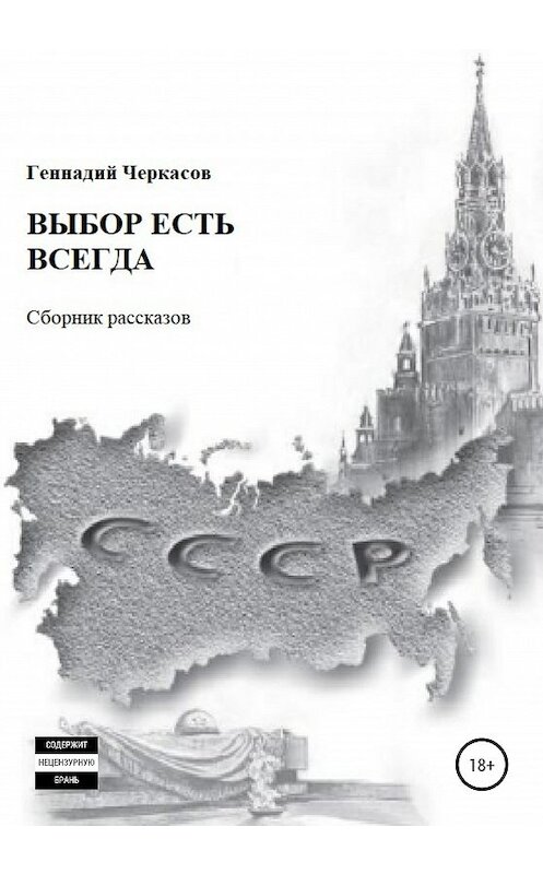 Обложка книги «Выбор есть всегда. Сборник рассказов» автора Геннадия Черкасова издание 2020 года.
