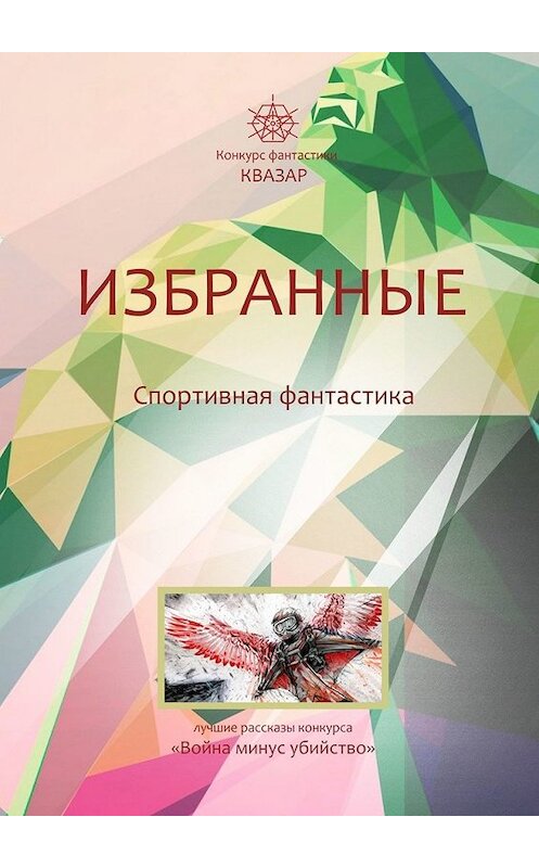 Обложка книги «Избранные. Спортивная фантастика» автора . ISBN 9785449370105.