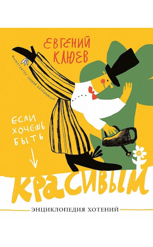 Обложка книги «Если хочешь быть красивым» автора Евгеного Клюева издание 2020 года. ISBN 9785001671602.