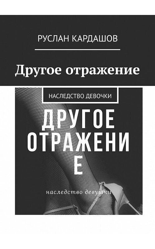 Обложка книги «Другое отражение. Наследство девочки» автора Руслана Кардашова. ISBN 9785449881823.