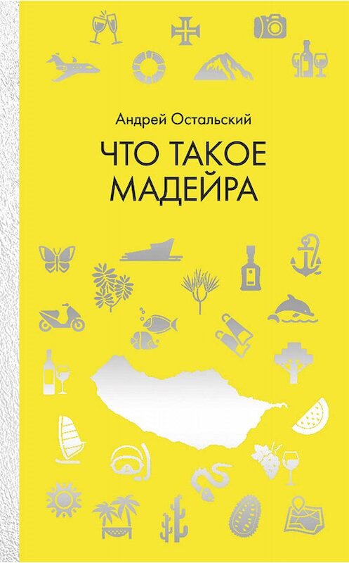 Обложка книги «Что такое Мадейра» автора Андрея Остальския издание 2019 года. ISBN 9785386124199.