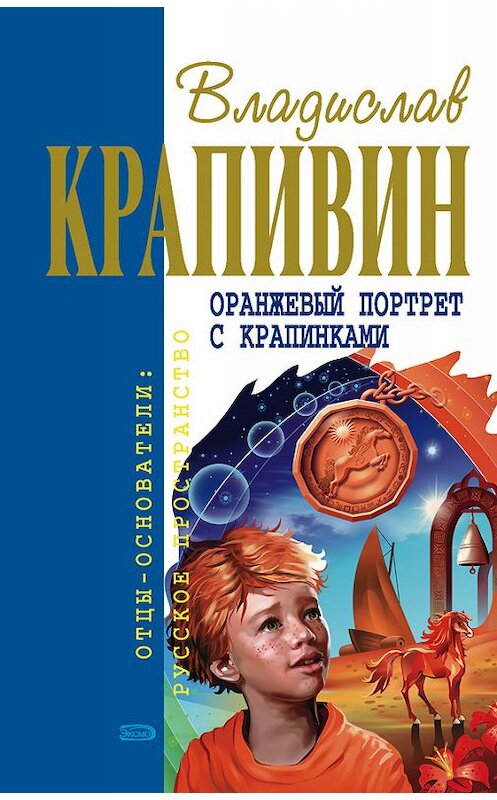 Обложка книги «Оранжевый портрет с крапинками» автора Владислава Крапивина издание 2005 года. ISBN 5699082530.