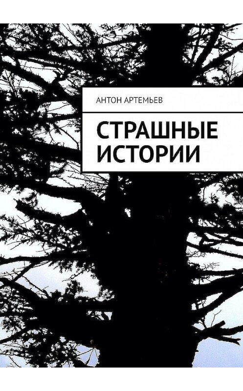 Обложка книги «Страшные истории» автора Антона Артемьева. ISBN 9785449377050.