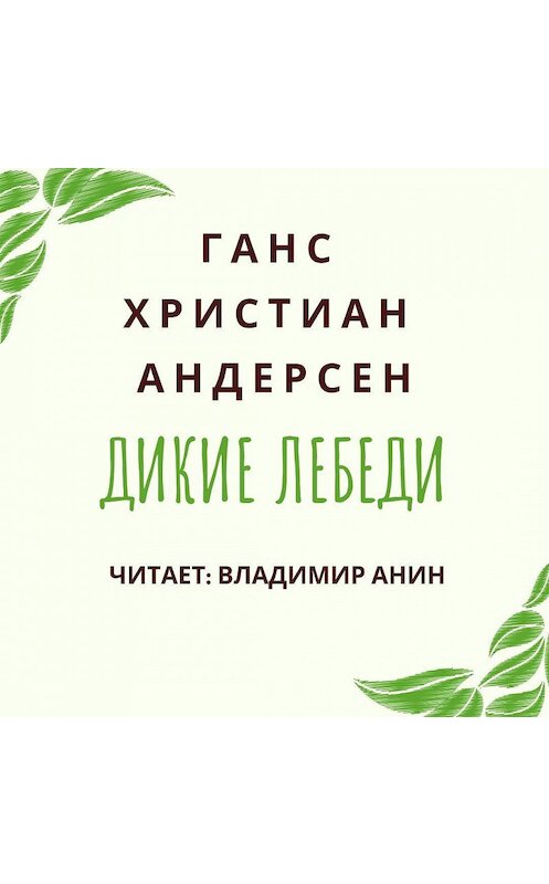 Обложка аудиокниги «Дикие лебеди» автора Ганса Андерсена.