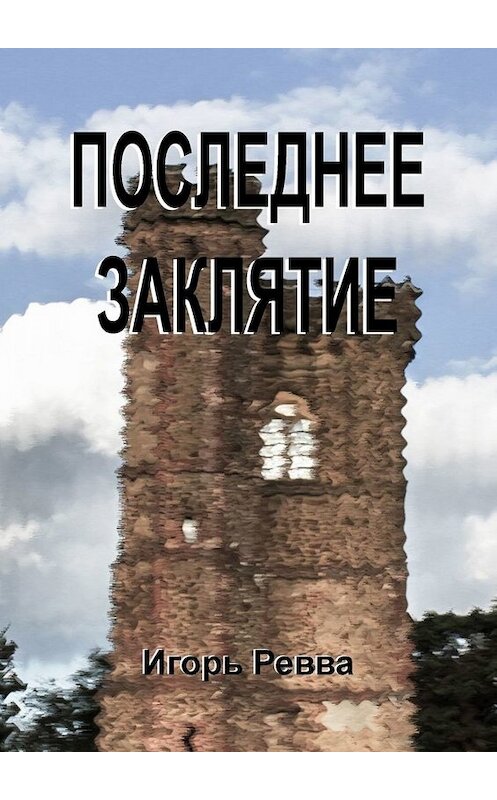 Обложка книги «Последнее заклятие» автора Игоря Реввы. ISBN 9785449804655.