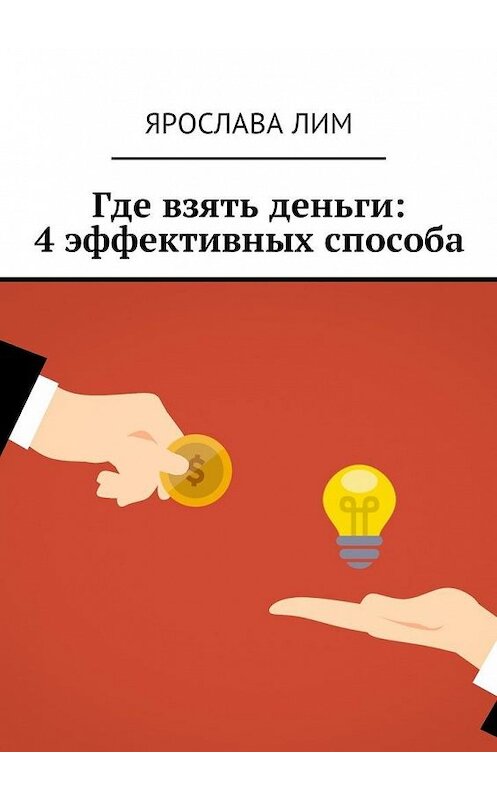 Обложка книги «Где взять деньги: 4 эффективных способа» автора Ярославы Лим. ISBN 9785449048547.