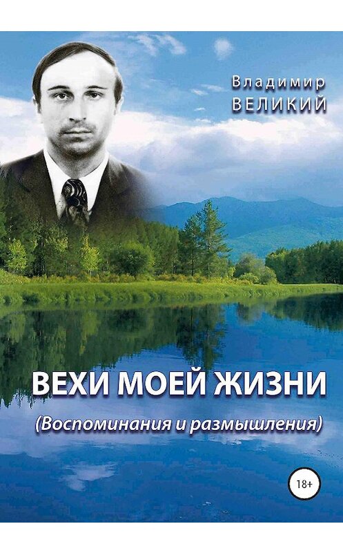 Обложка книги «Вехи моей жизни» автора Владимира Великия издание 2020 года.