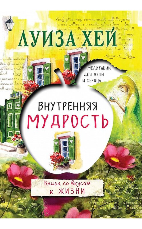 Обложка книги «Внутренняя мудрость» автора Луизы Хея издание 2017 года. ISBN 9785699862764.