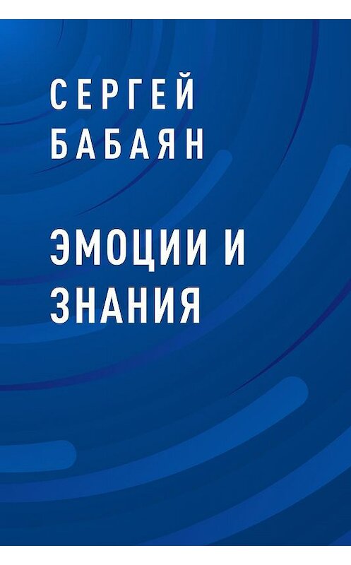 Обложка книги «Эмоции и знания» автора Сергея Бабаяна.