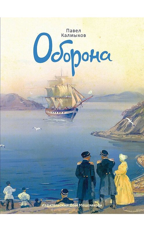 Обложка книги «Оборона» автора Павела Калмыкова. ISBN 9785001081562.