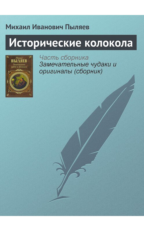Обложка книги «Исторические колокола» автора Михаила Пыляева издание 2008 года. ISBN 9785699262939.
