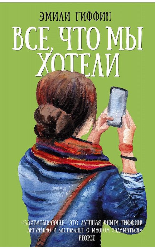 Обложка книги «Все, что мы хотели» автора Эмили Гиффина издание 2019 года. ISBN 9785171168797.