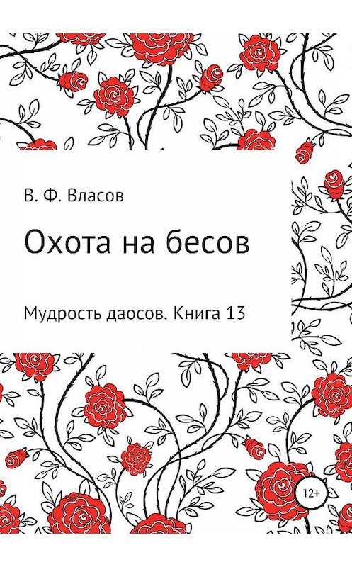 Обложка книги «Охота на бесов» автора Владимира Власова издание 2019 года.
