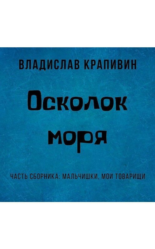 Обложка аудиокниги «Осколок моря» автора Владислава Крапивина.