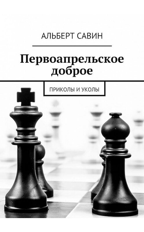 Обложка книги «Первоапрельское доброе. Приколы и уколы» автора Альберта Савина. ISBN 9785448324970.