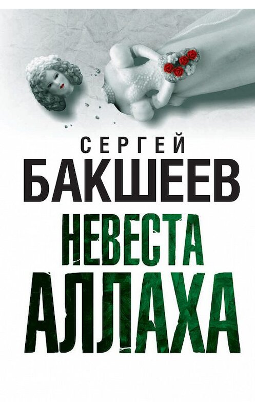 Обложка книги «Невеста Аллаха» автора Сергея Бакшеева издание 2010 года. ISBN 9785170579358.
