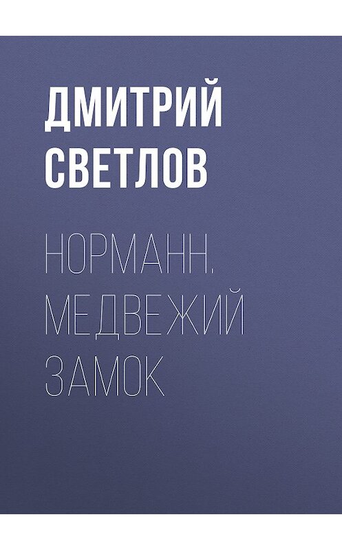 Обложка книги «Норманн. Медвежий замок» автора Дмитрия Светлова издание 2012 года. ISBN 9785992211436.