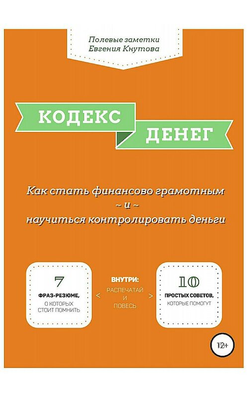 Обложка книги «Кодекс денег. Как стать финансово грамотным и научиться контролировать деньги» автора Евгеного Кнутова издание 2018 года.